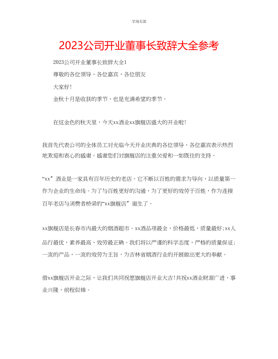 2023年公司开业董事长致辞大全.docx_第1页