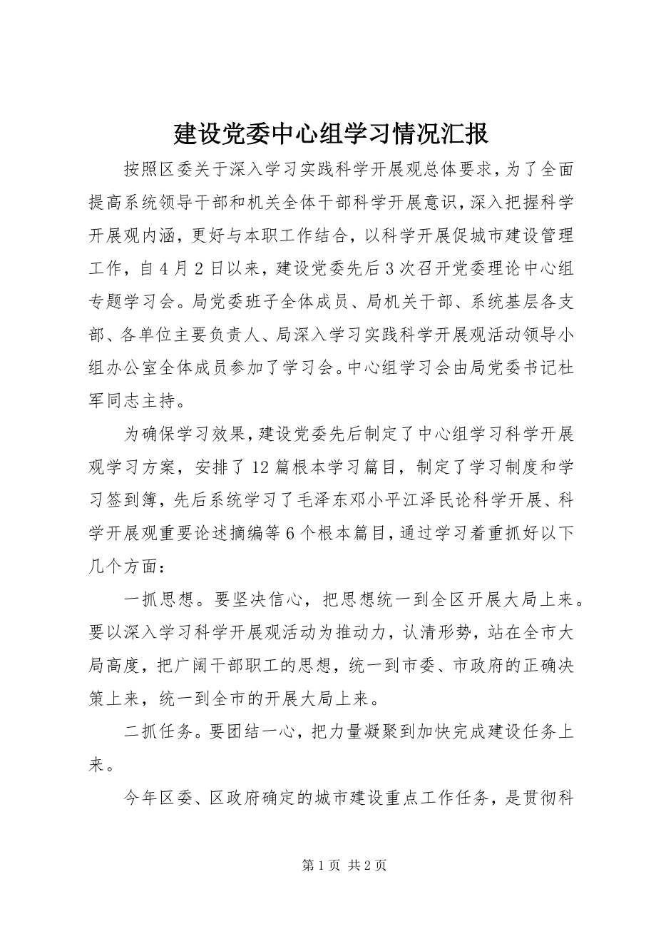 2023年建设党委中心组学习情况汇报.docx_第1页