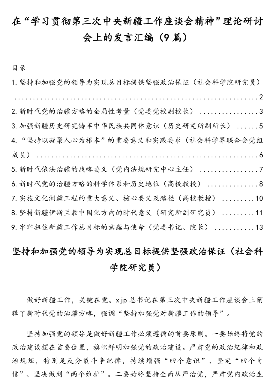 在“学习贯彻第三次中央新疆工作座谈会精神”理论研讨会上的发言汇编（9篇）.doc_第1页