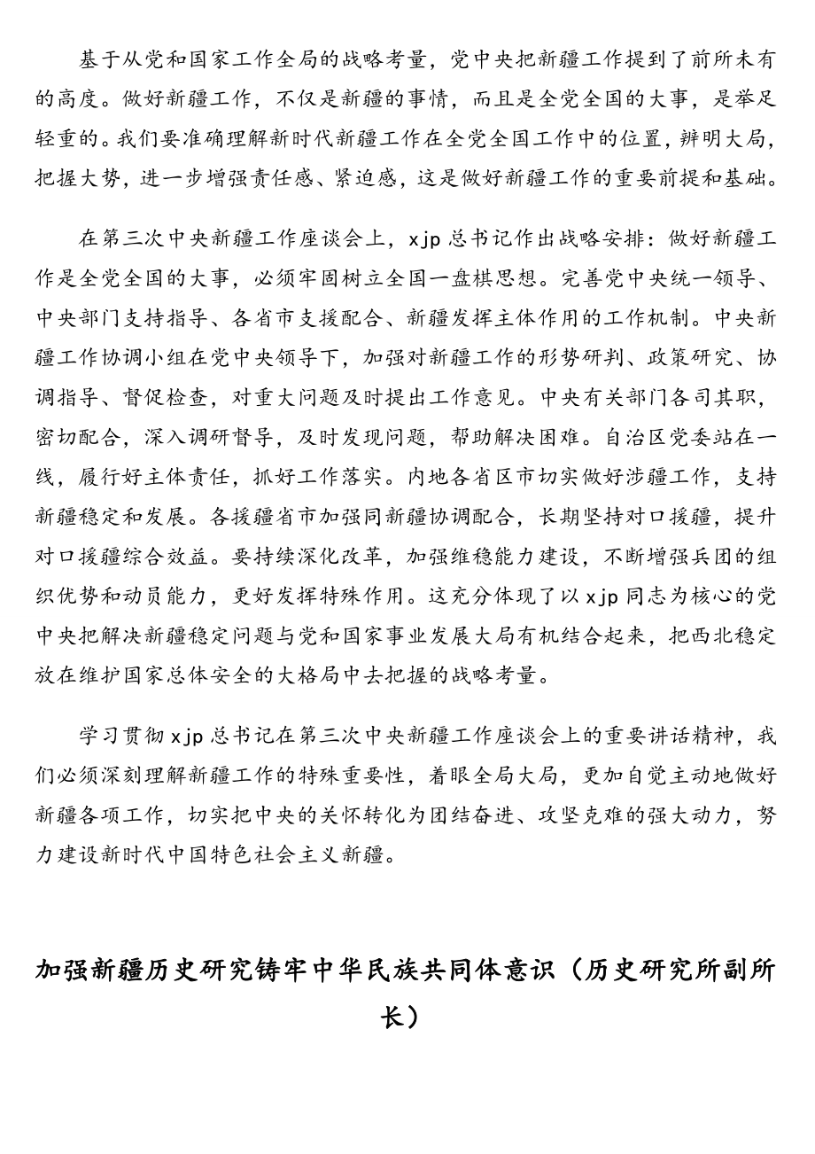 在“学习贯彻第三次中央新疆工作座谈会精神”理论研讨会上的发言汇编（9篇）.doc_第3页