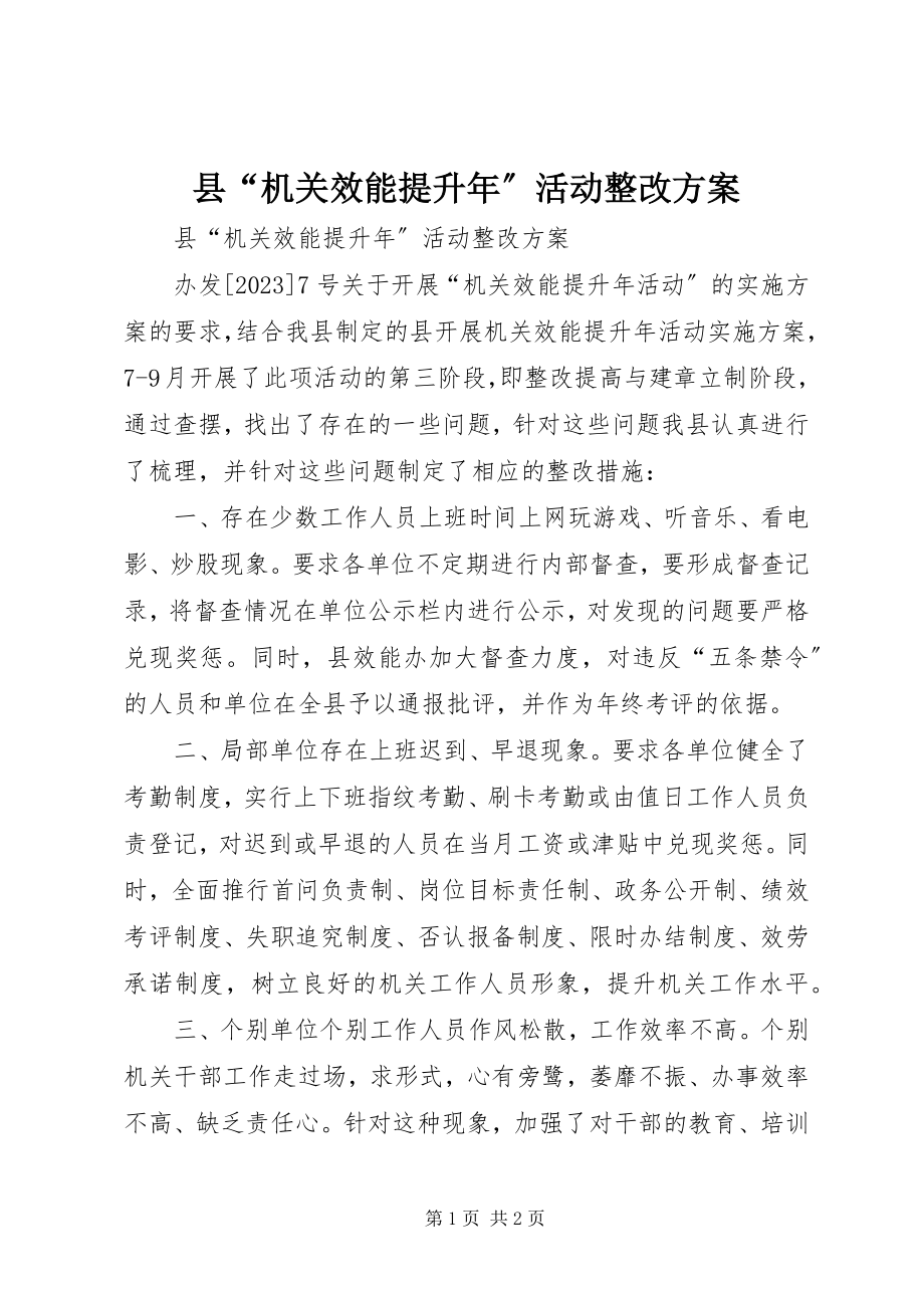 2023年县“机关效能提升年”活动整改方案.docx_第1页