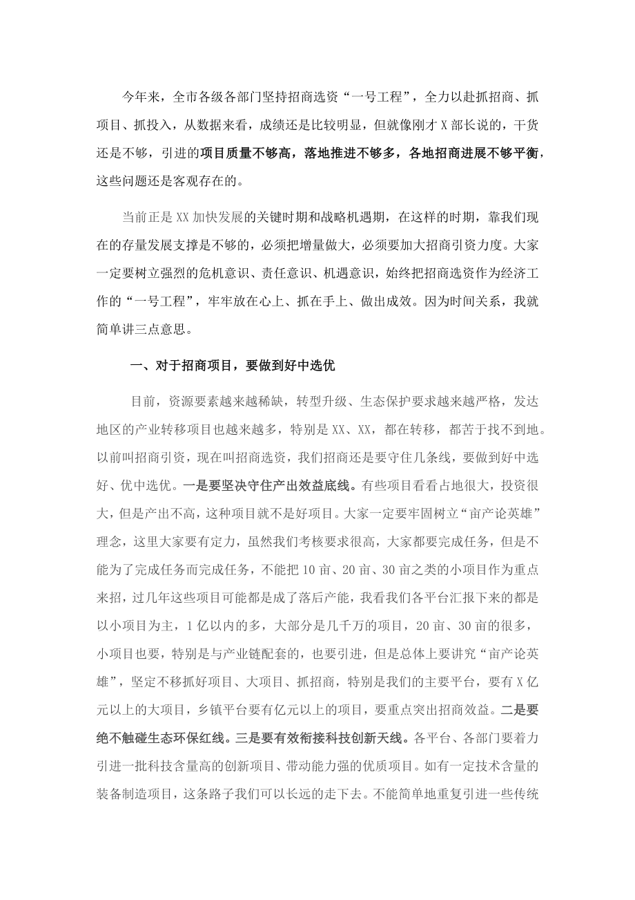 全市招商选资工作领导小组会议主持词及讲话稿.docx_第2页