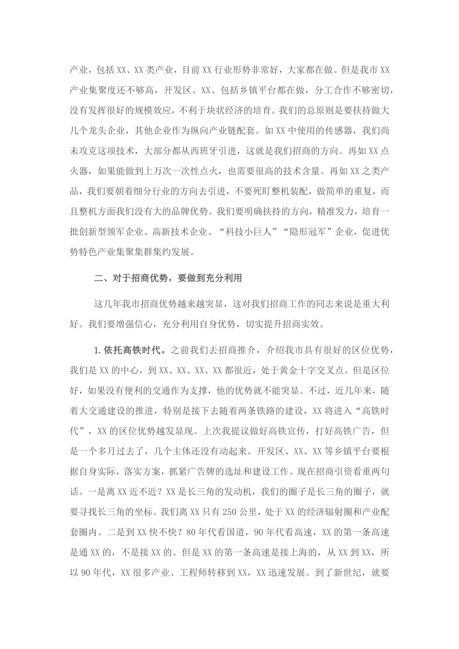 全市招商选资工作领导小组会议主持词及讲话稿.docx_第3页