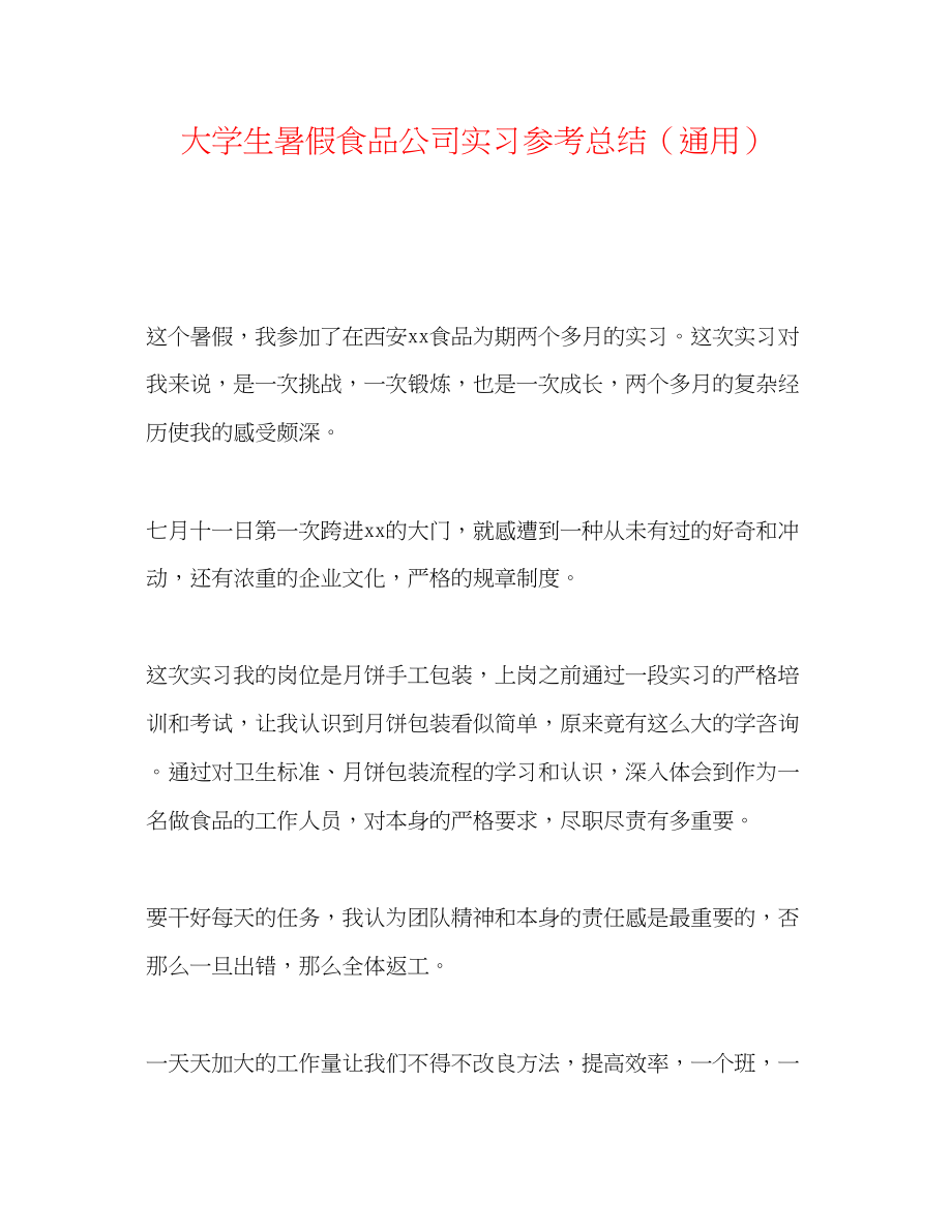 2023年大学生暑假食品公司实习总结.docx_第1页