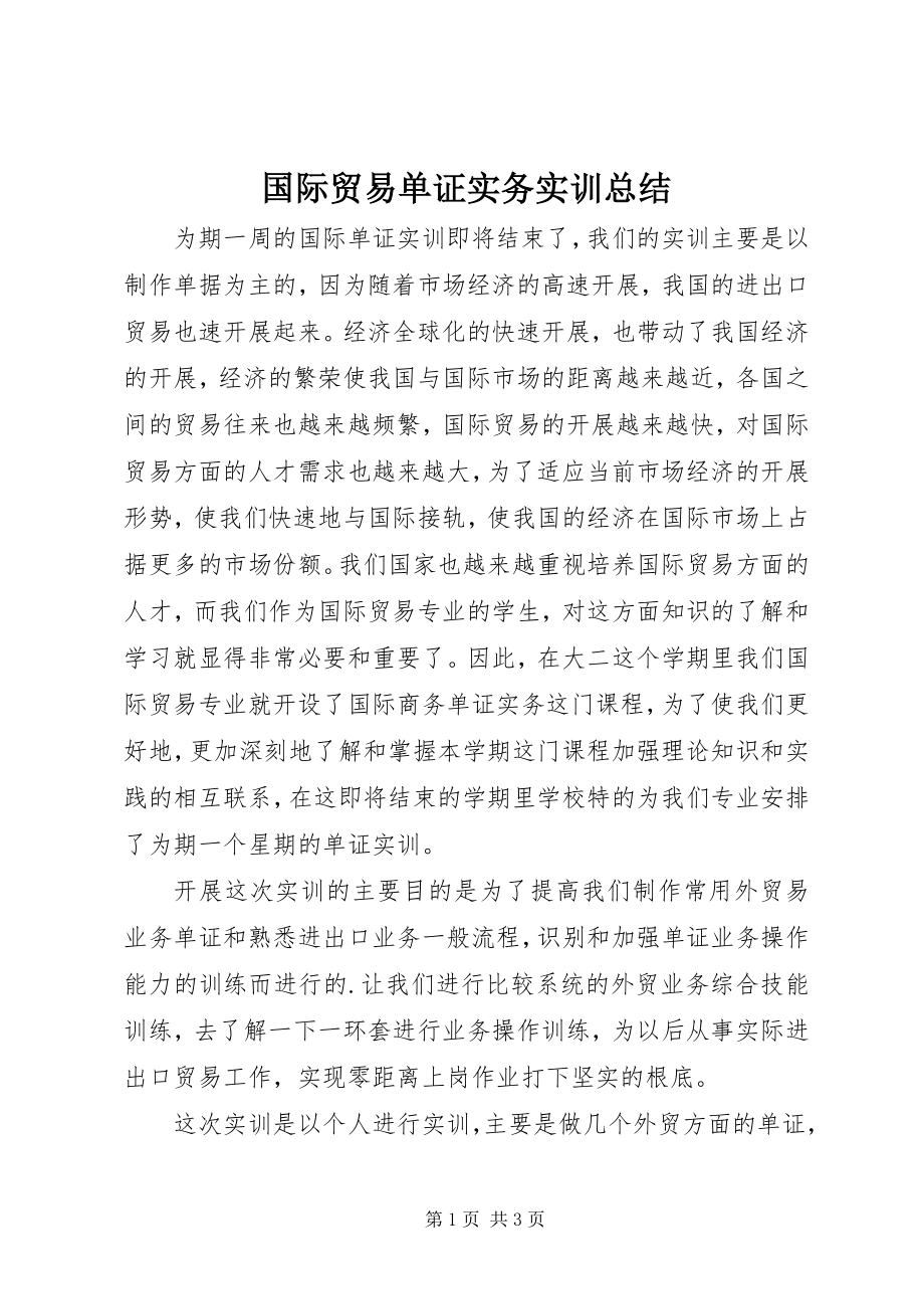 2023年国际贸易单证实务实训总结.docx_第1页