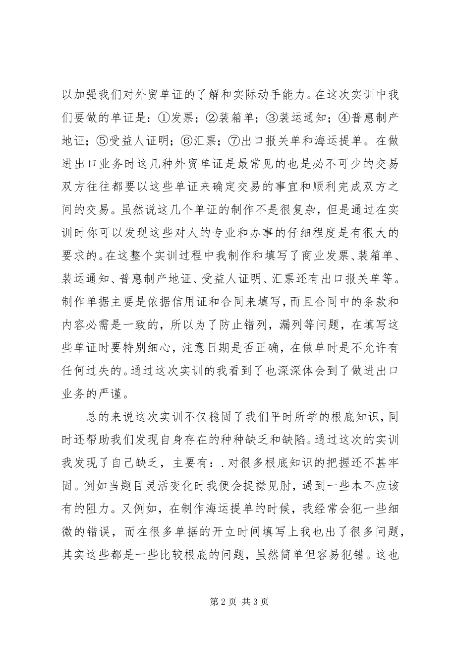 2023年国际贸易单证实务实训总结.docx_第2页