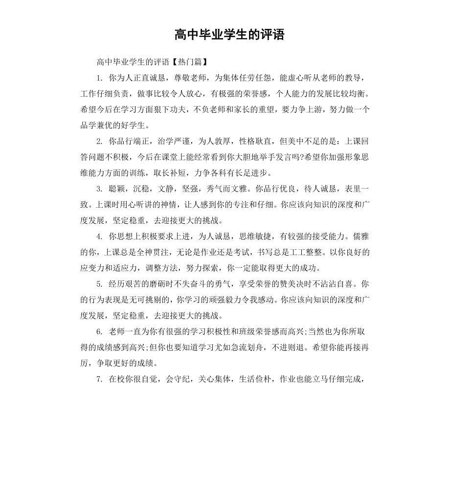 高中毕业学生的评语.docx_第1页