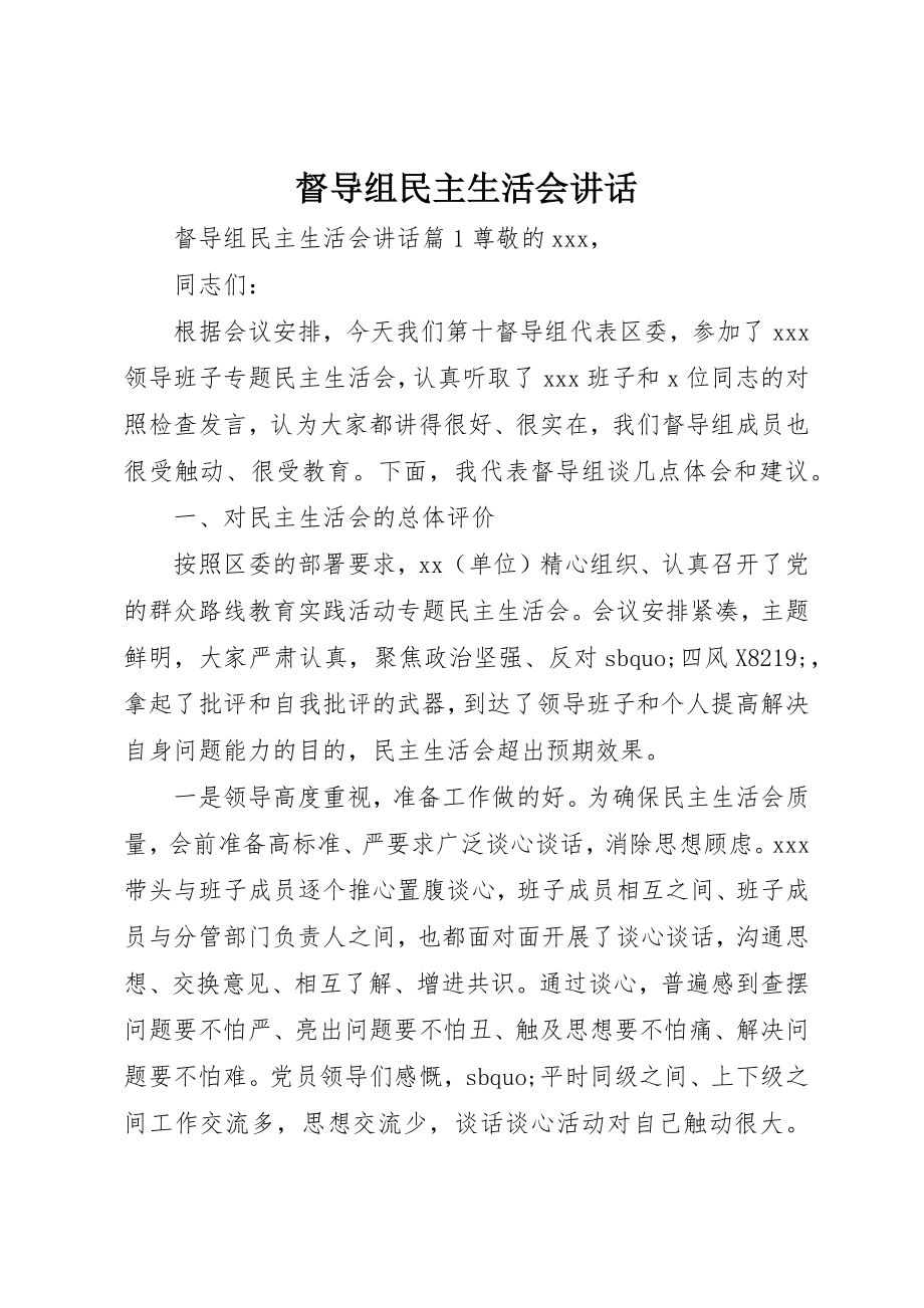 2023年督导组民主生活会致辞新编.docx_第1页