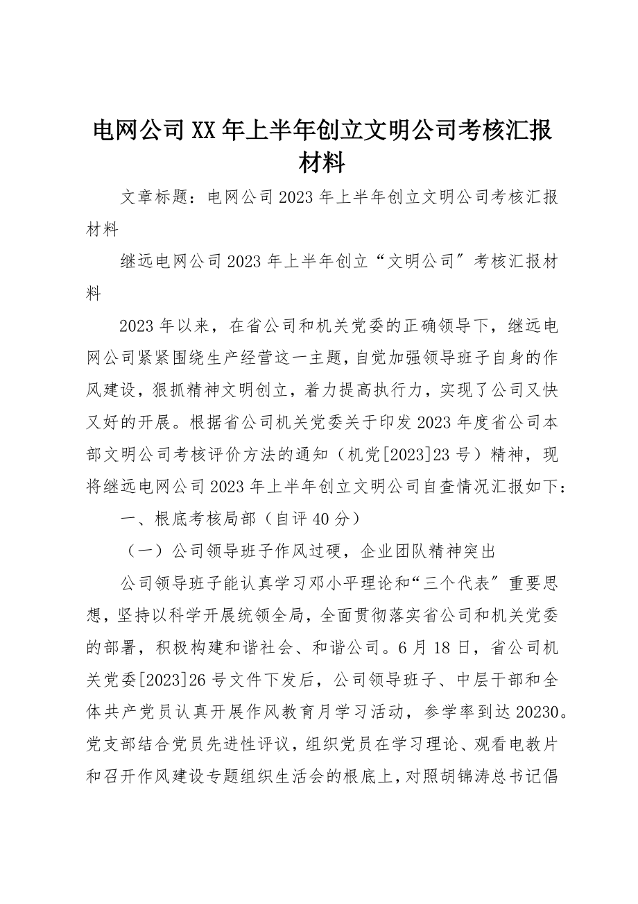 2023年电网公司某年上半年创建文明公司考核汇报材料新编.docx_第1页