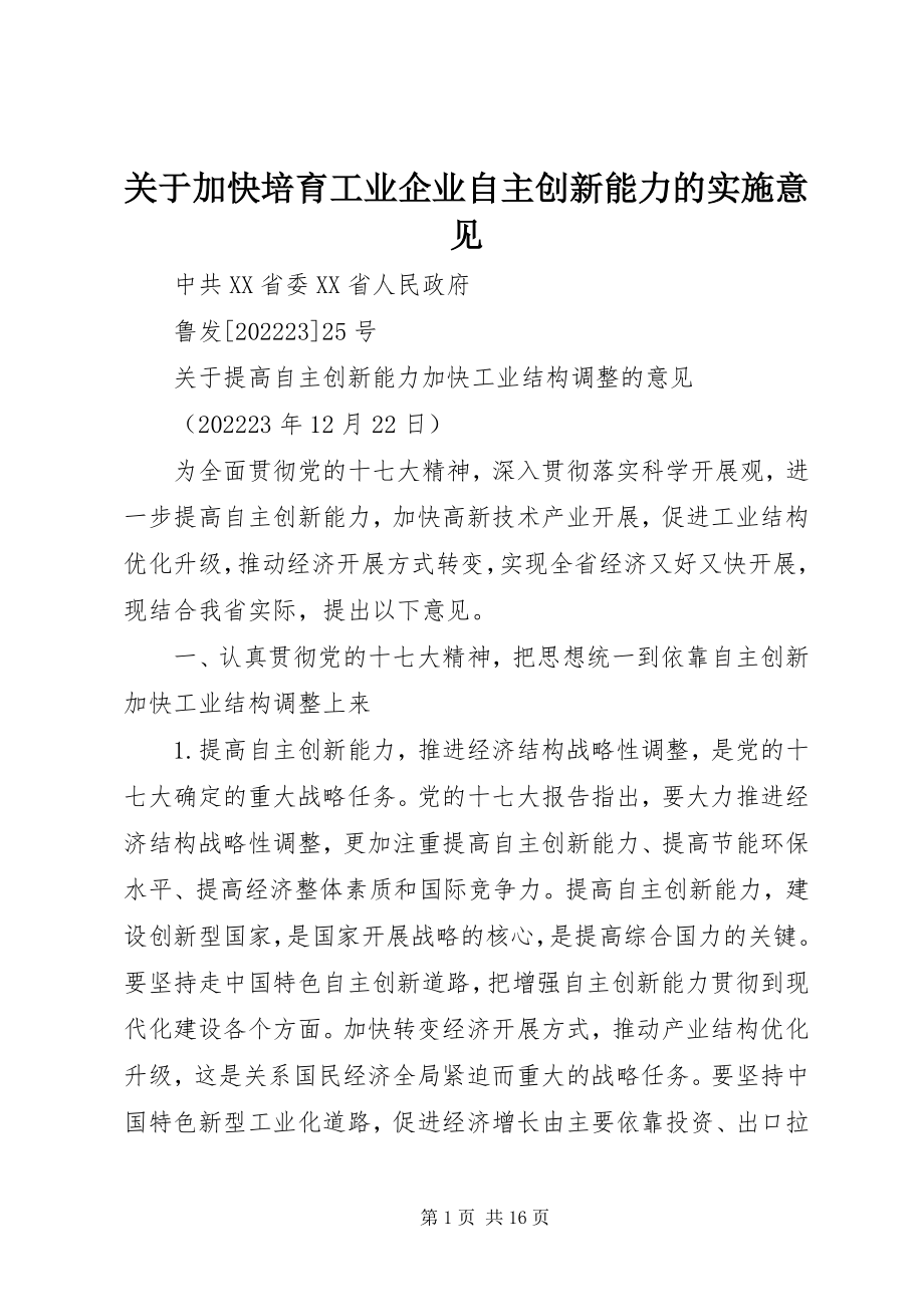 2023年加快培育工业企业自主创新能力的实施意见.docx_第1页