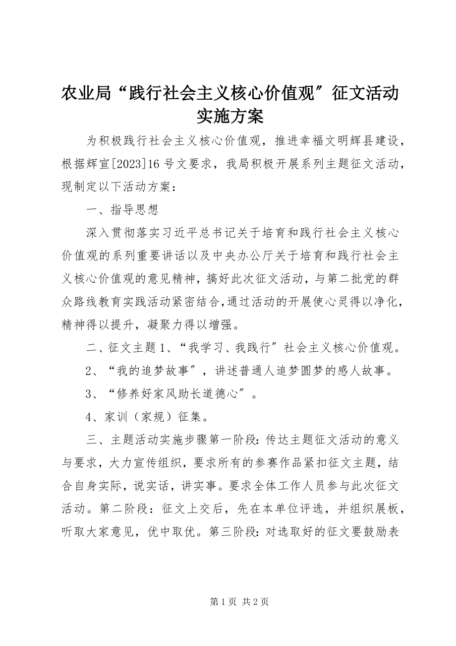 2023年农业局“践行社会主义核心价值观”征文活动实施方案.docx_第1页