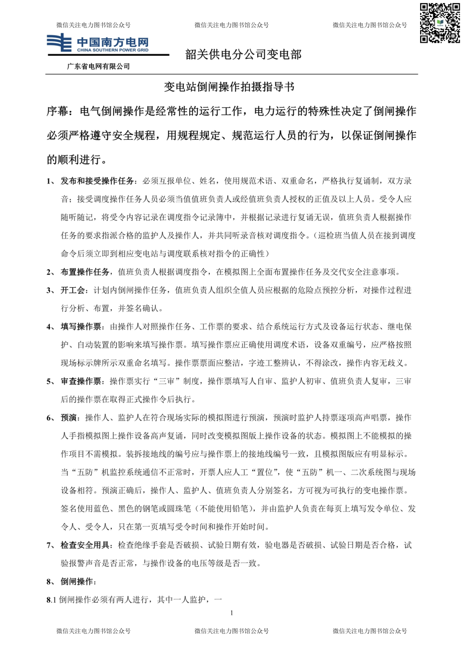 变电站倒闸操作指导书.pdf_第1页