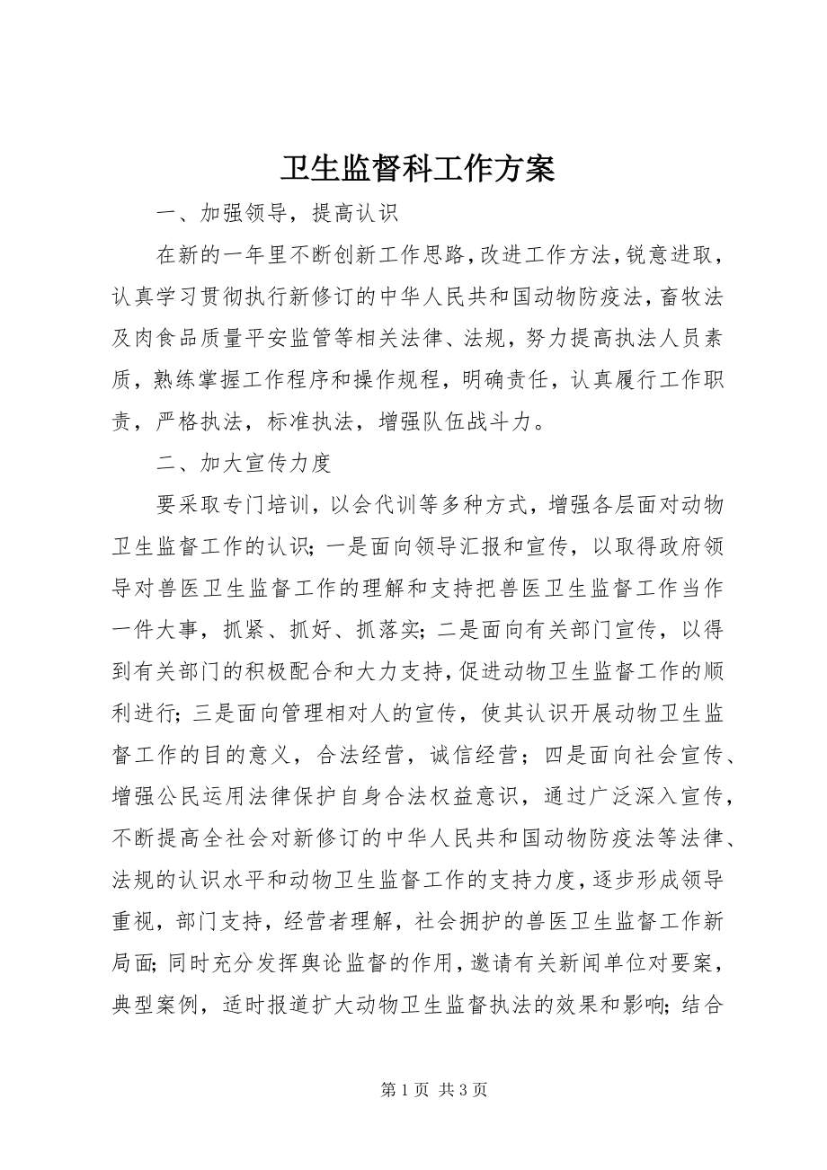 2023年卫生监督科工作计划.docx_第1页