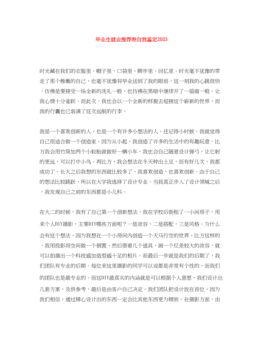 2023年毕业生就业推荐表自我鉴定2.docx_第1页