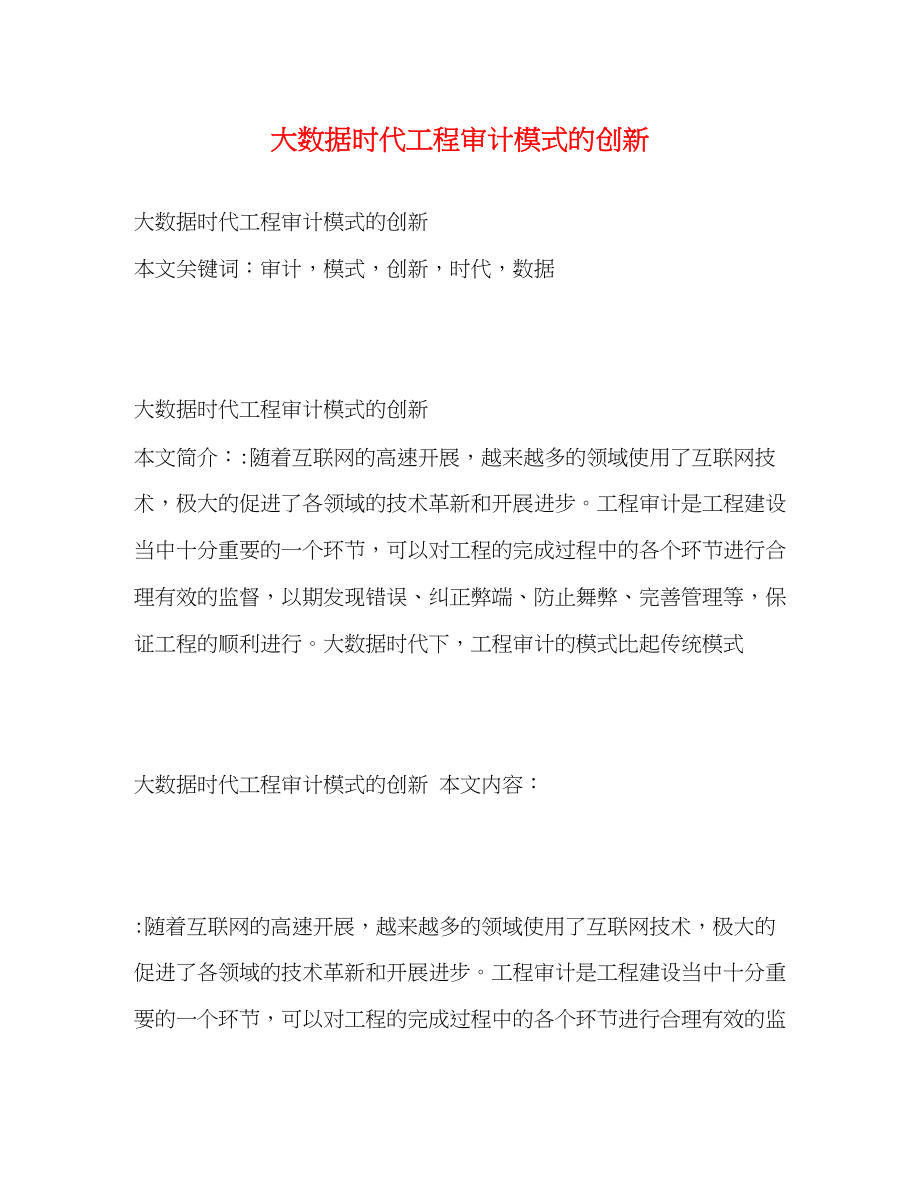 2023年大数据时代工程审计模式的创新.docx_第1页