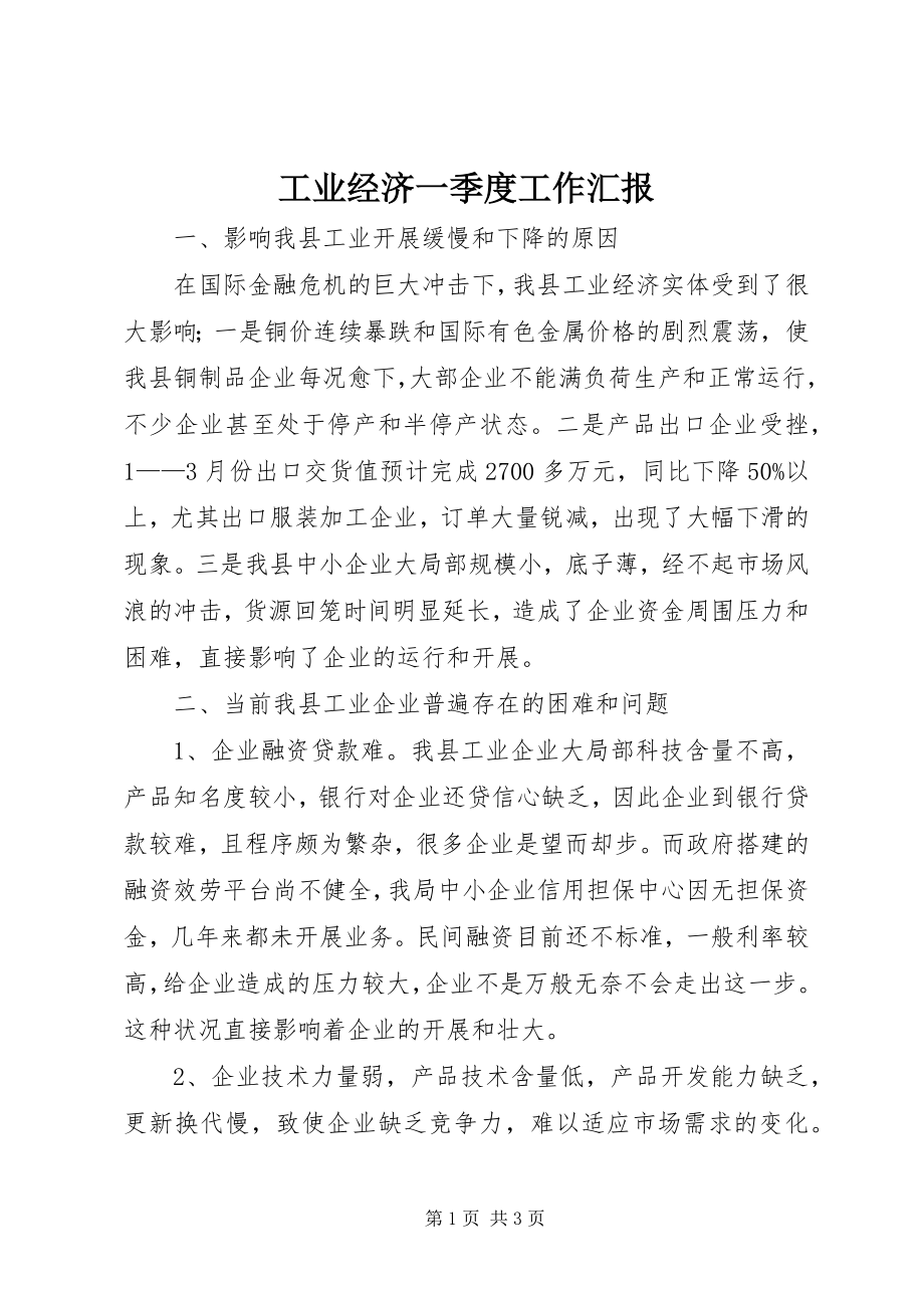 2023年工业经济一季度工作汇报.docx_第1页