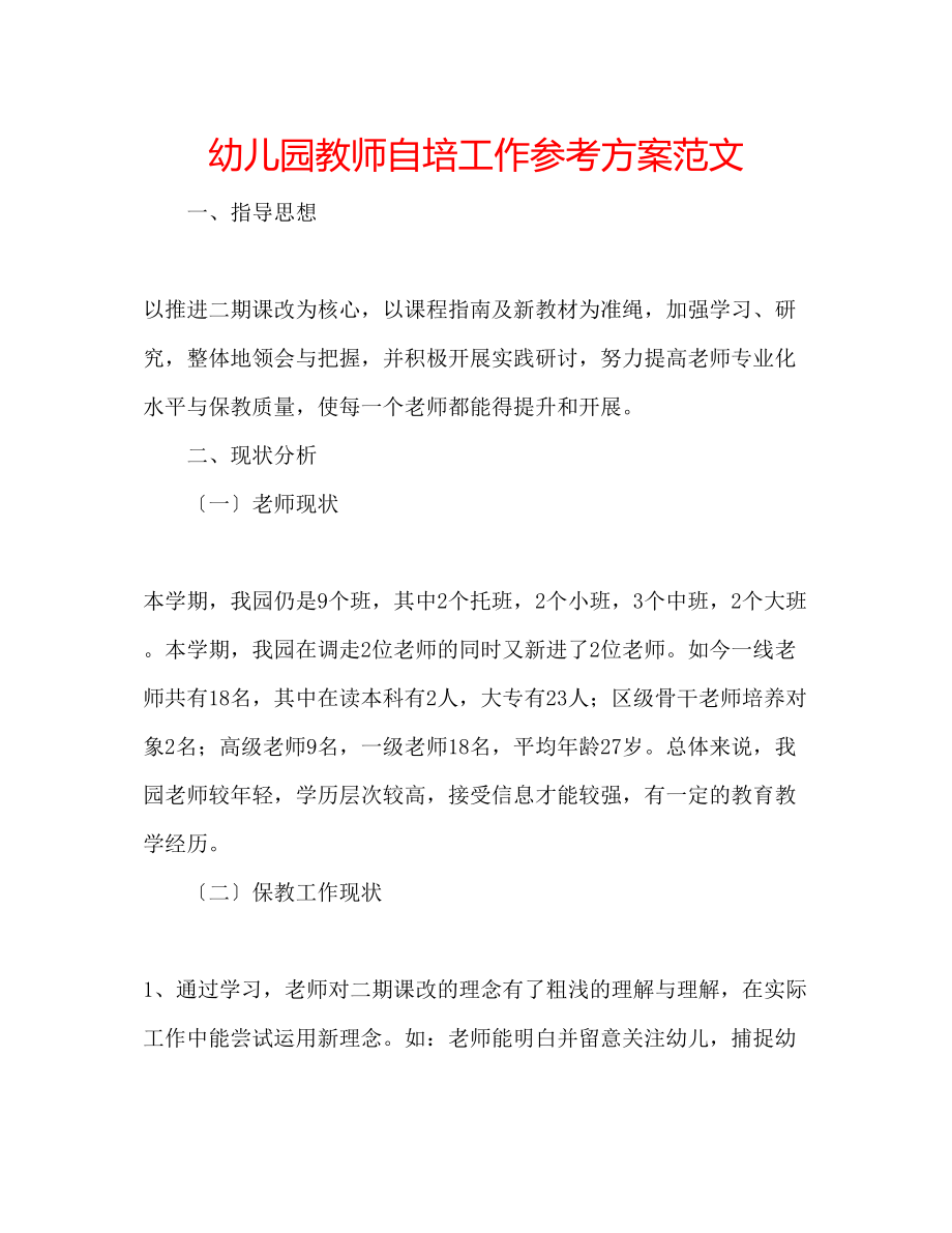 2023年幼儿园教师自培工作计划范文.docx_第1页