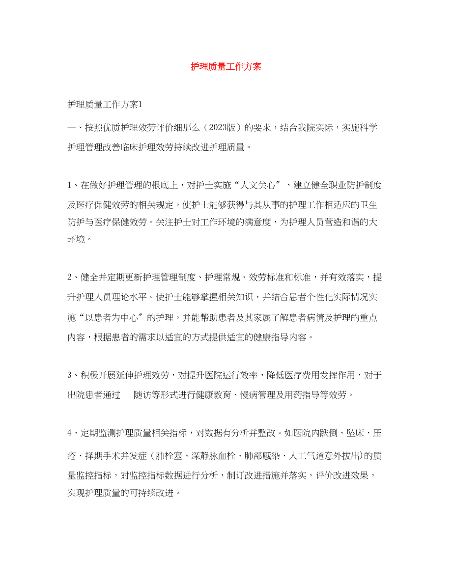 2023年护理质量工作计划.docx_第1页