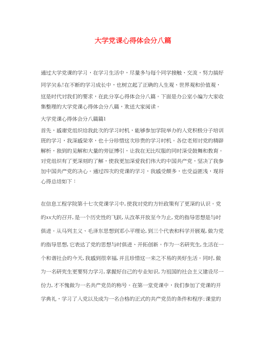 2023年大学党课心得体会分八篇.docx_第1页