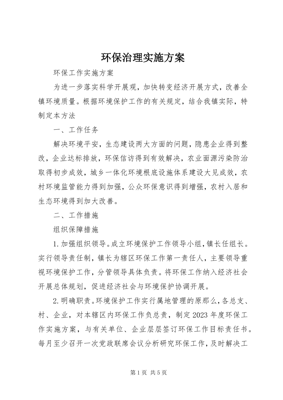 2023年环保治理实施方案.docx_第1页