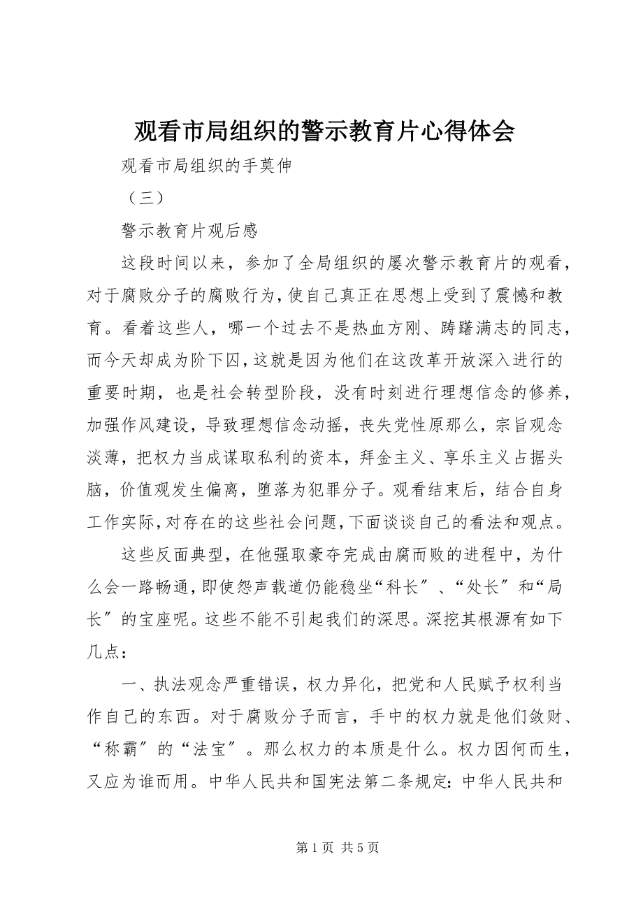 2023年观看市局组织的警示教育片心得体会.docx_第1页