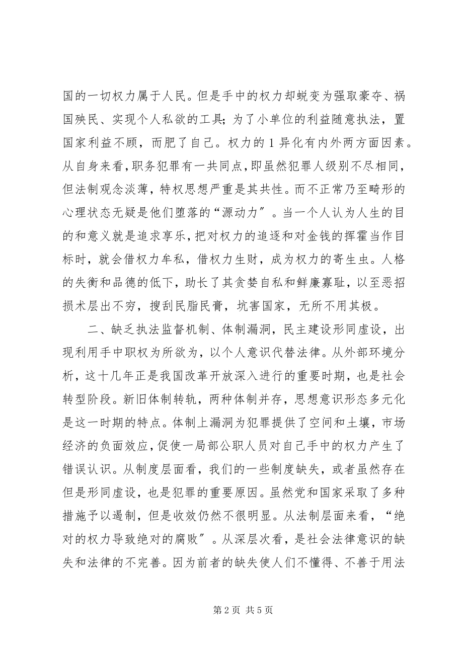 2023年观看市局组织的警示教育片心得体会.docx_第2页