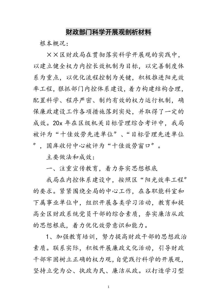 2023年财政部门科学发展观剖析材料范文.doc_第1页