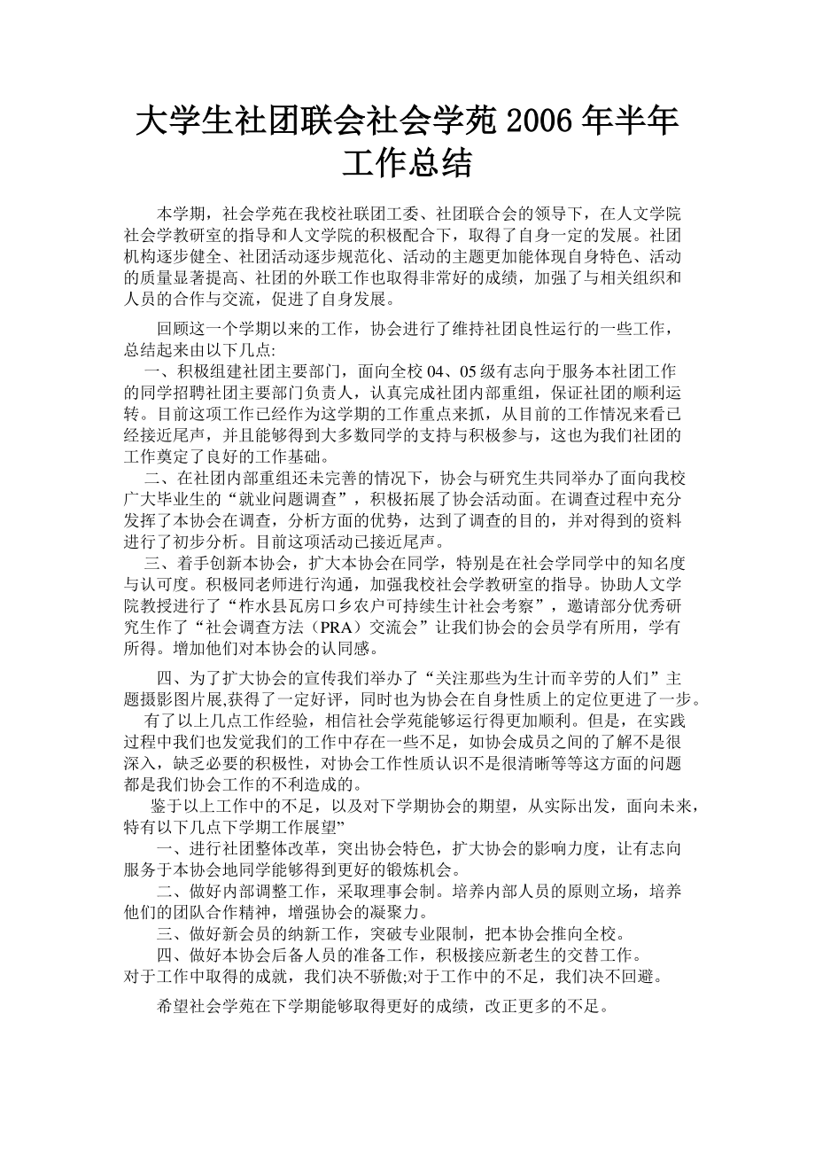 2023年大学生社团联会社会学苑半年工作总结.doc_第1页