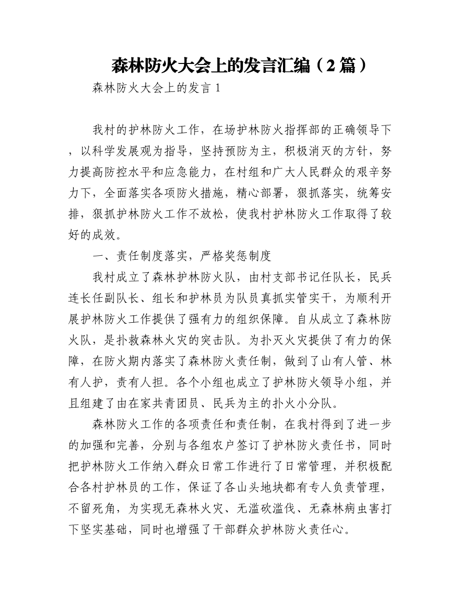 (2篇)森林防火大会上的发言汇编.docx_第1页