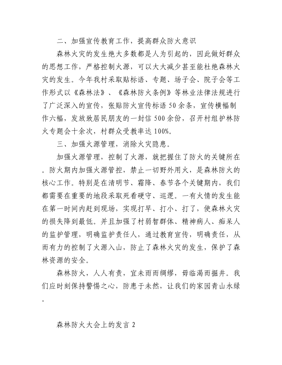 (2篇)森林防火大会上的发言汇编.docx_第2页