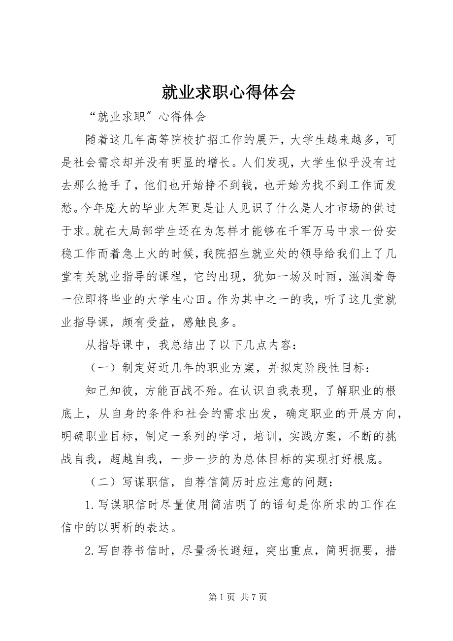 2023年就业求职心得体会.docx_第1页