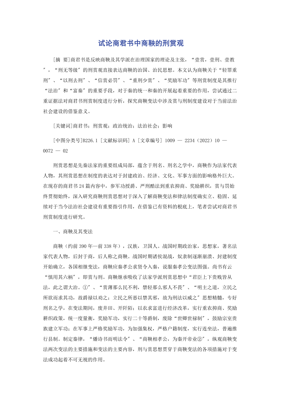 2023年试论《商君书》中商鞅的刑赏观.docx_第1页