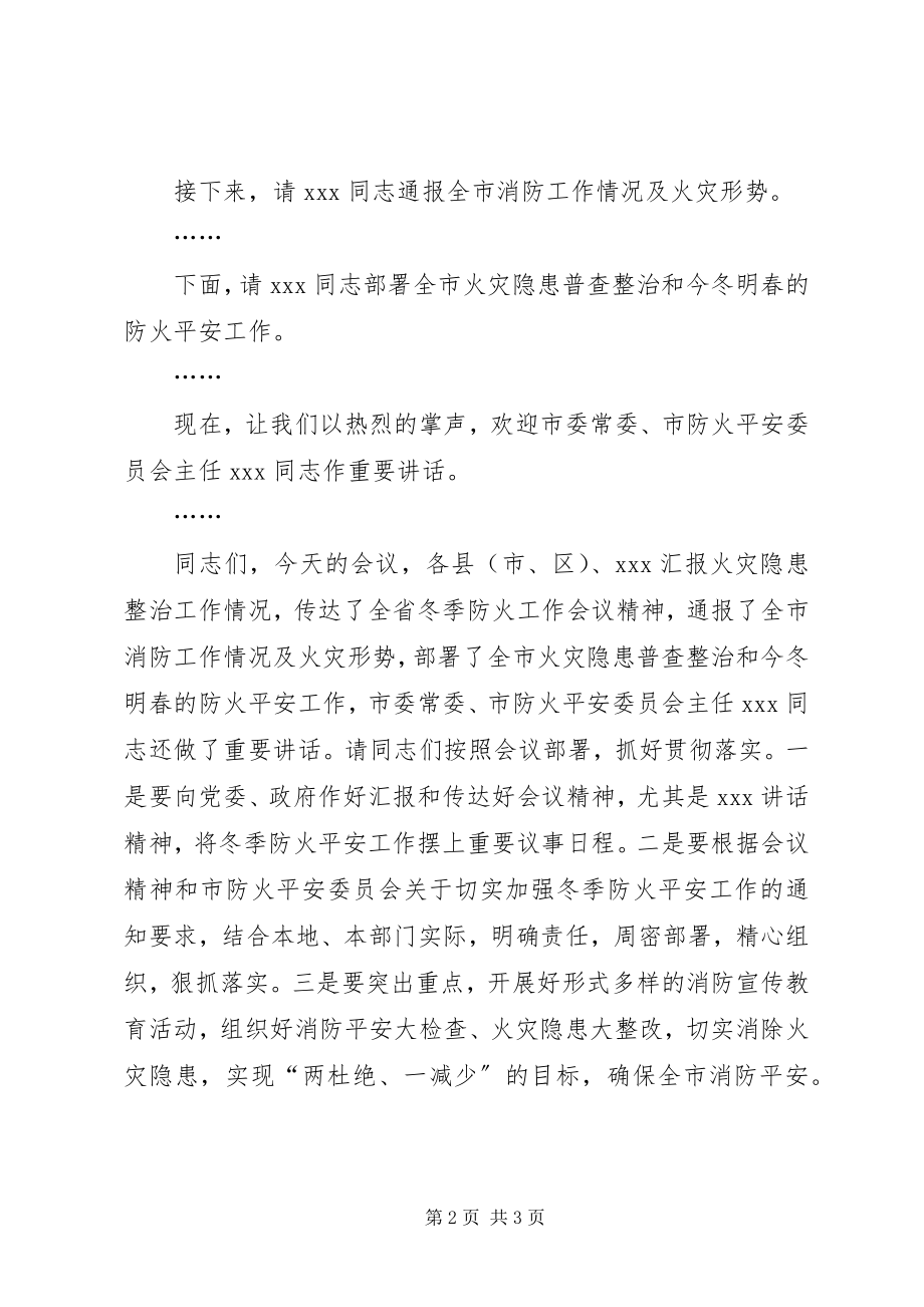 2023年防火工作会议的主持词.docx_第2页