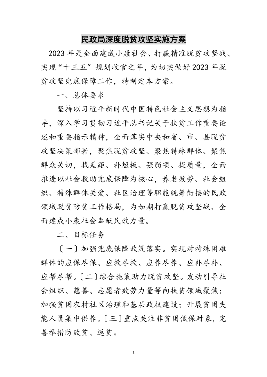 2023年民政局深度脱贫攻坚实施方案范文.doc_第1页