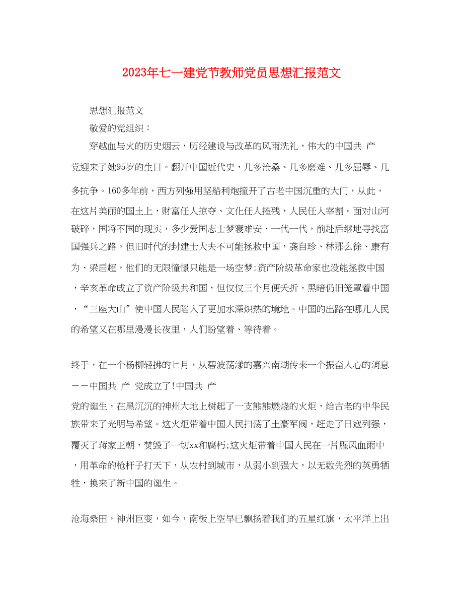 2023年七一建党节教师党员思想汇报.docx_第1页