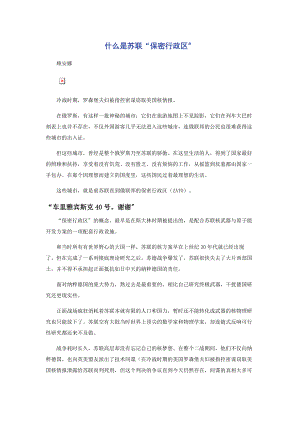 2023年什么是苏联“保密行政区”.docx