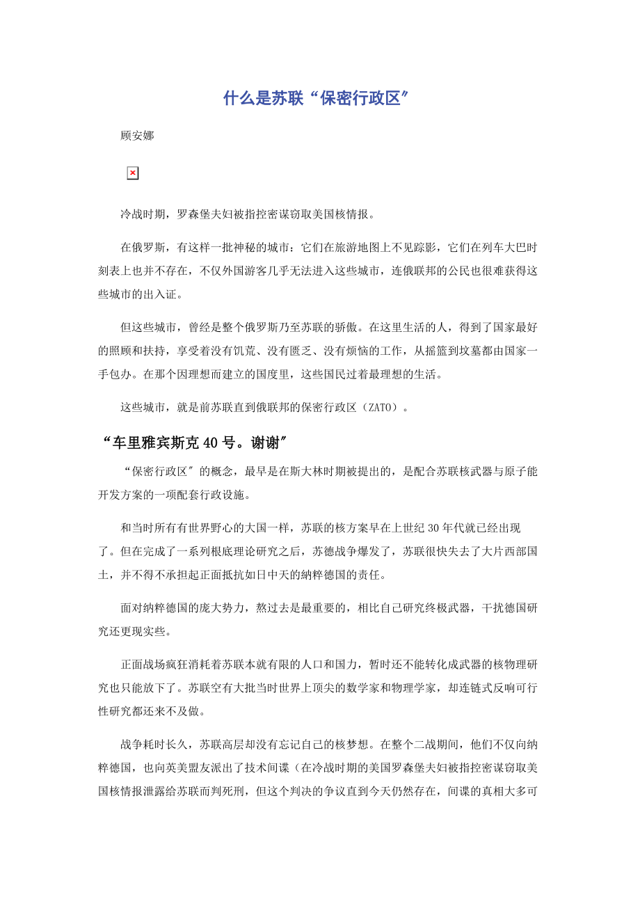 2023年什么是苏联“保密行政区”.docx_第1页