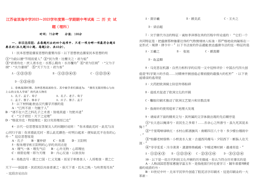 2023年江苏省滨海10—11学年高二历史第一学期期中考试理【会员独享】.docx_第1页