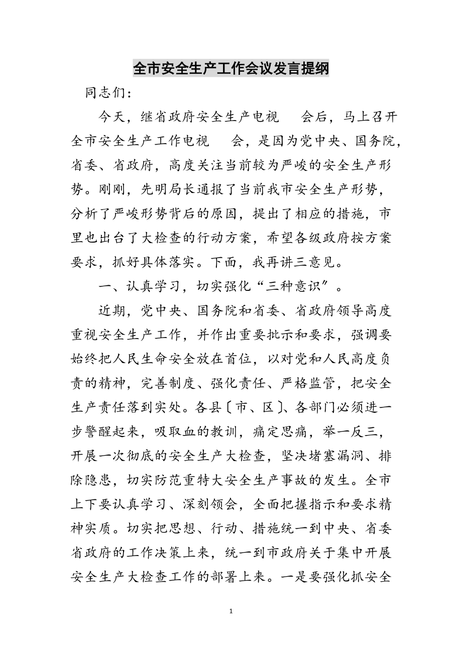 2023年全市安全生产工作会议发言提纲范文.doc_第1页