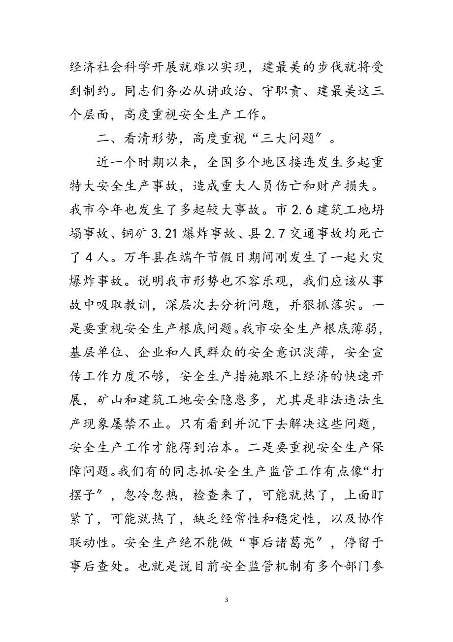 2023年全市安全生产工作会议发言提纲范文.doc_第3页