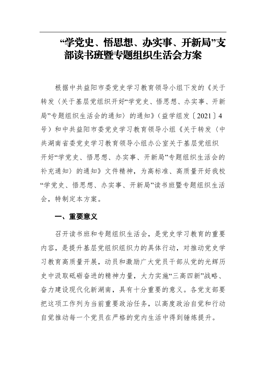 党史学习教育生活会方案汇编（7篇）.docx_第2页