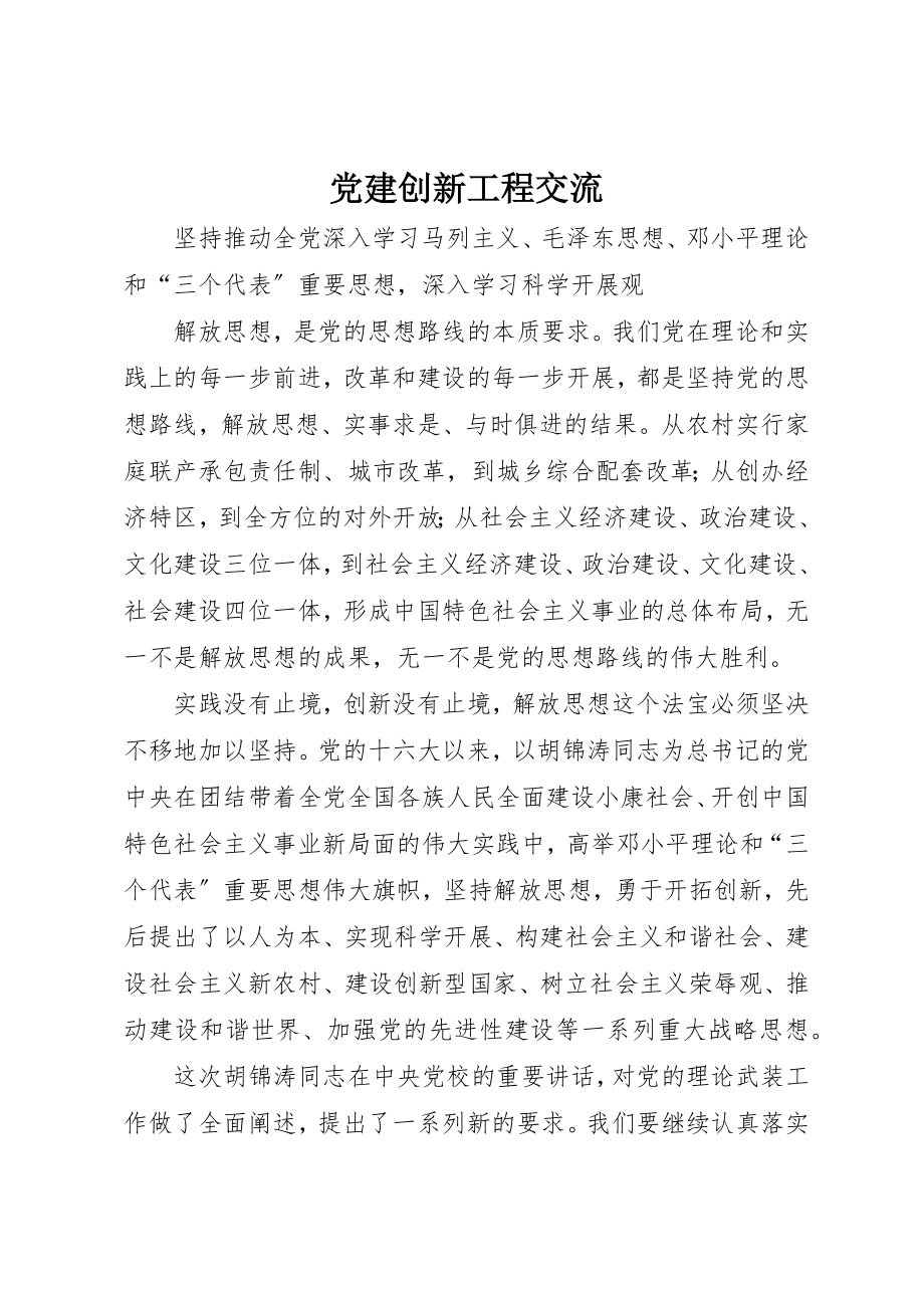 2023年党建创新工程交流.docx_第1页