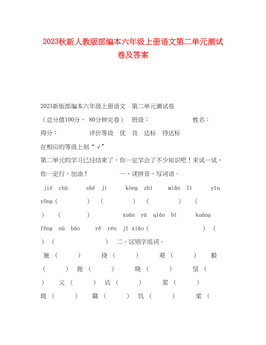 2023年秋新人教版部编本六级上册语文第二单元测试卷及答案.docx_第1页