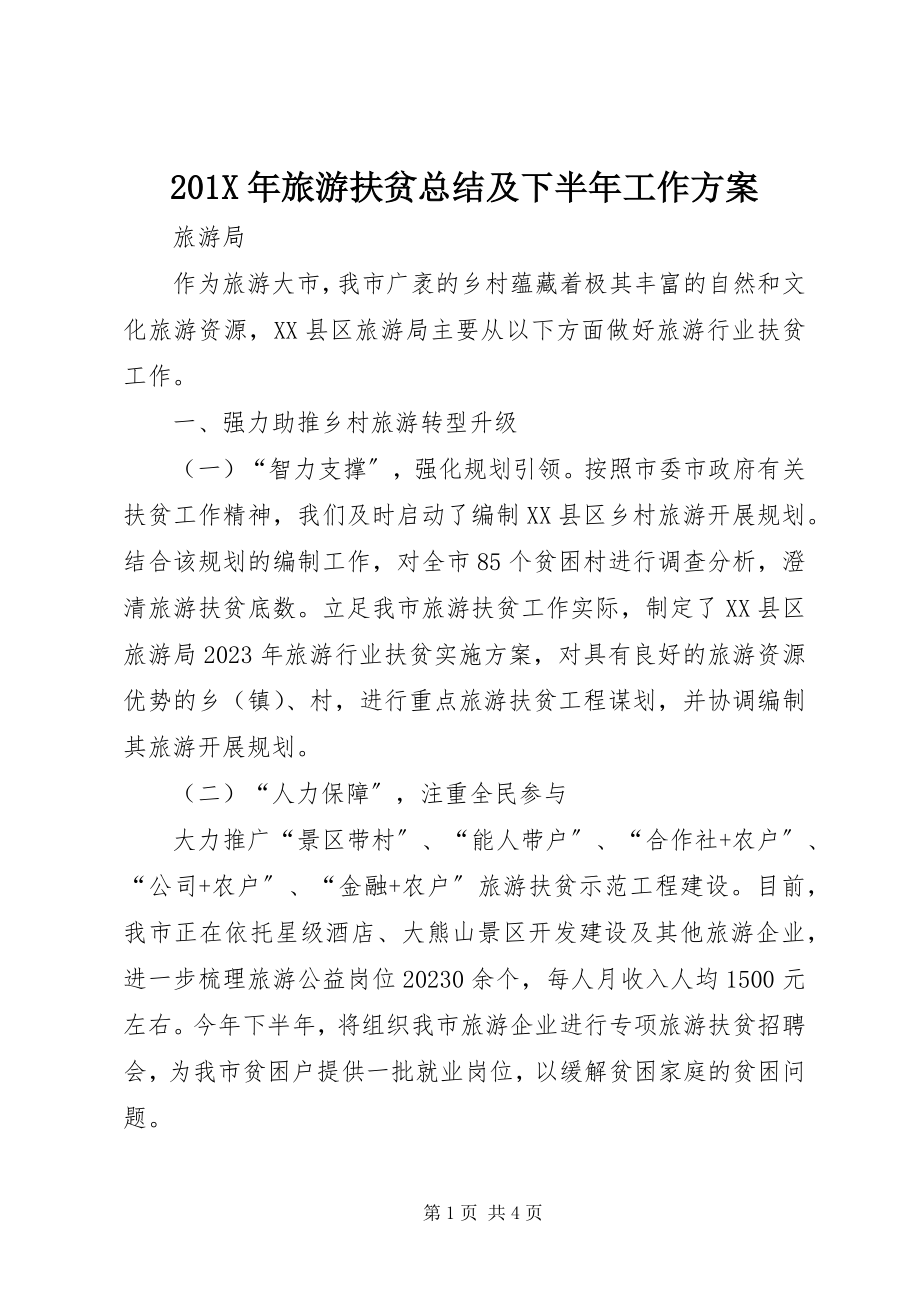 2023年旅游扶贫总结及下半年工作计划新编.docx_第1页