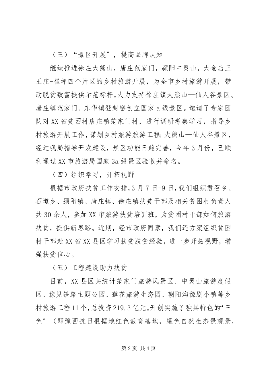 2023年旅游扶贫总结及下半年工作计划新编.docx_第2页