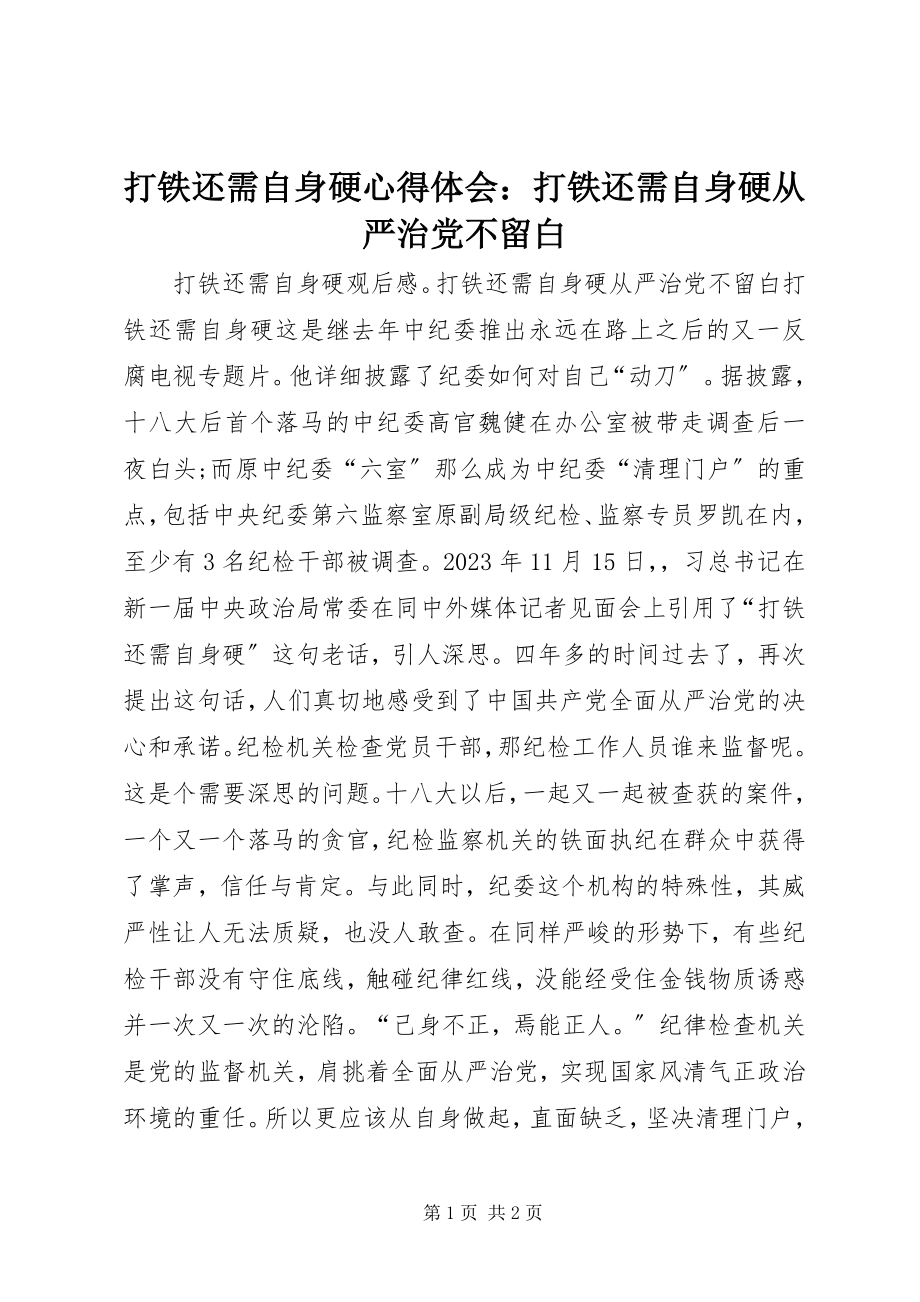 2023年《打铁还需自身硬》心得体会打铁还需自身硬从严治党不留白.docx_第1页