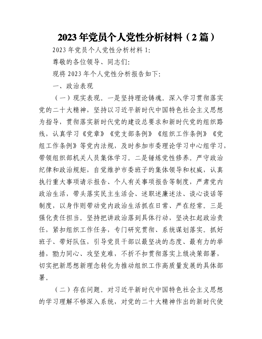 (2篇)2023年党员个人党性分析材料.docx_第1页