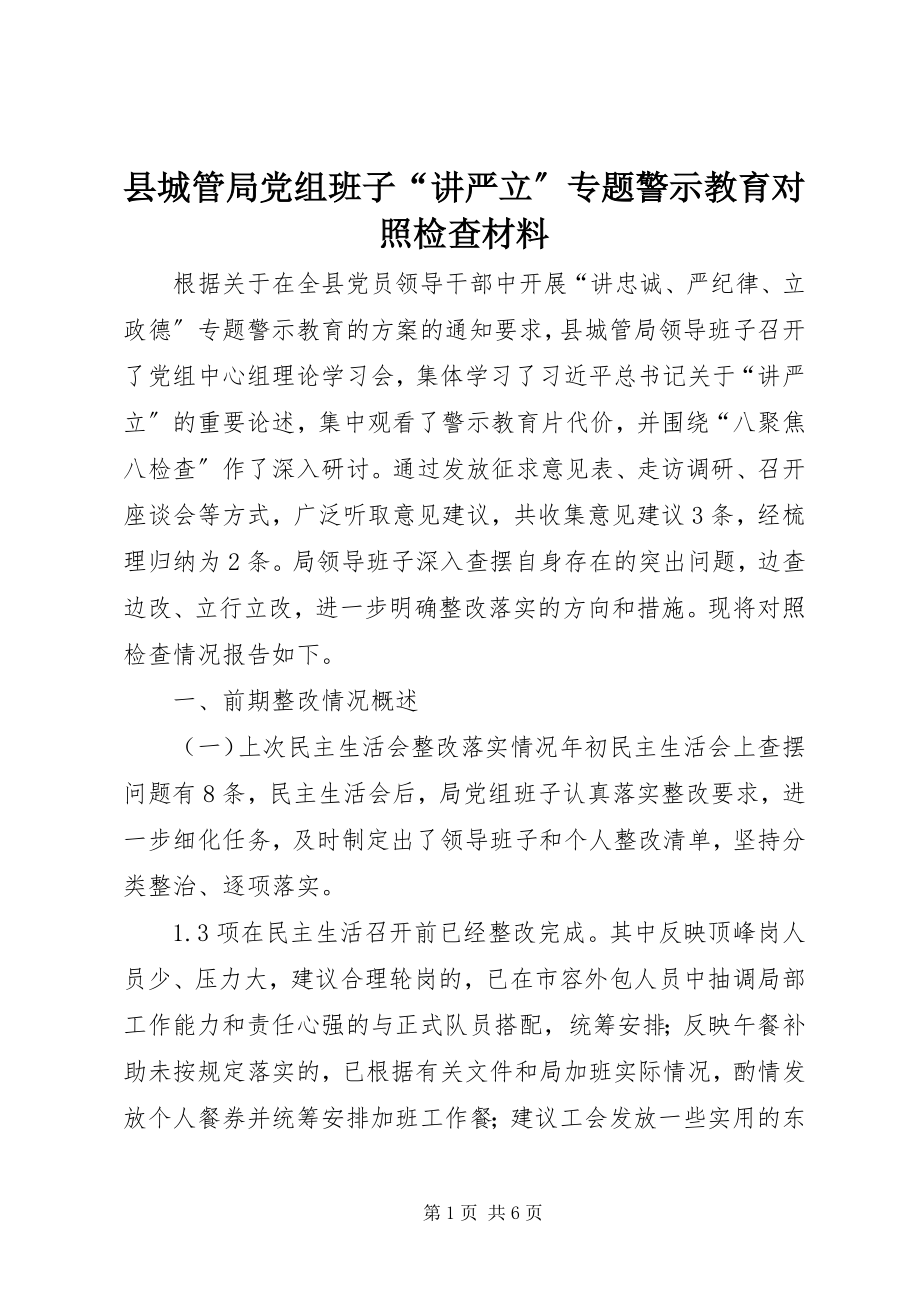 2023年县城管局党组班子“讲严立”专题警示教育对照检查材料.docx_第1页