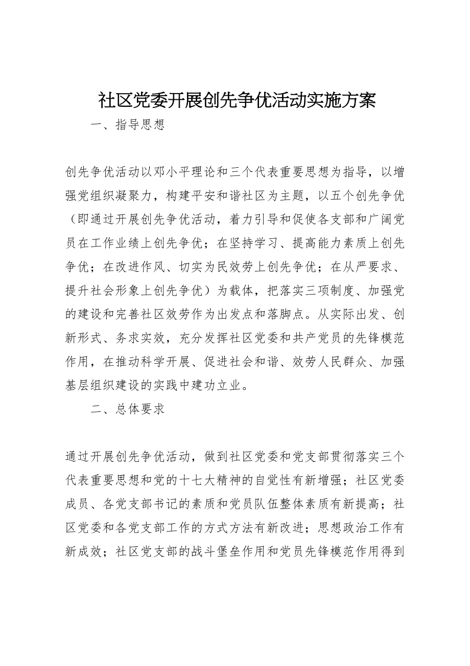 2023年社区党委开展创先争优活动实施方案.doc_第1页