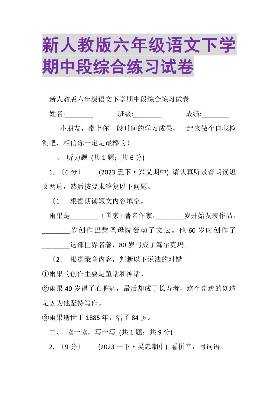 2023年新人教版六年级语文下学期中段综合练习试卷.doc_第1页